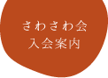 さわさわ会　入会案内