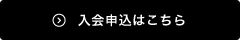 入会申込はこちら