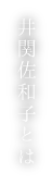 井関佐和子とは